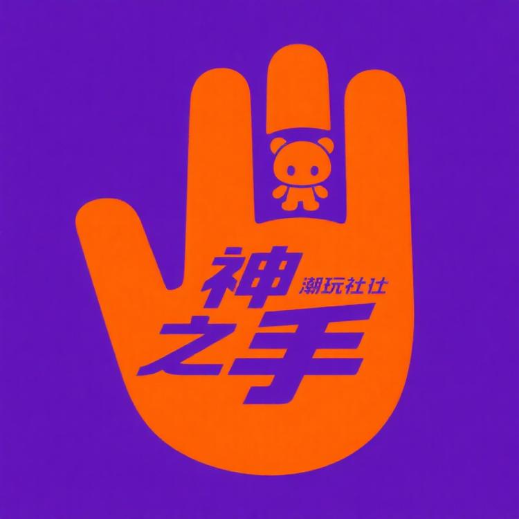 神之手潮玩社