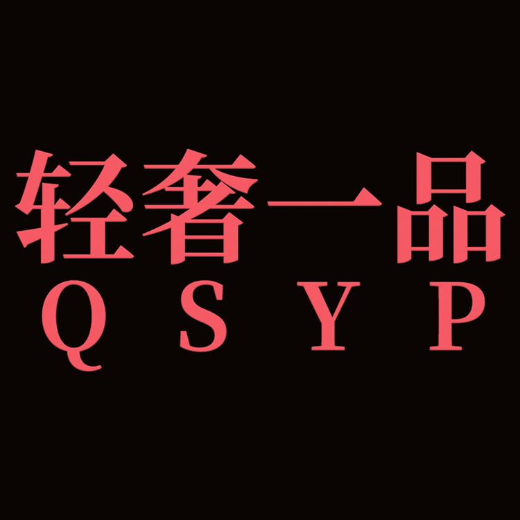轻奢一品QSYP个体店