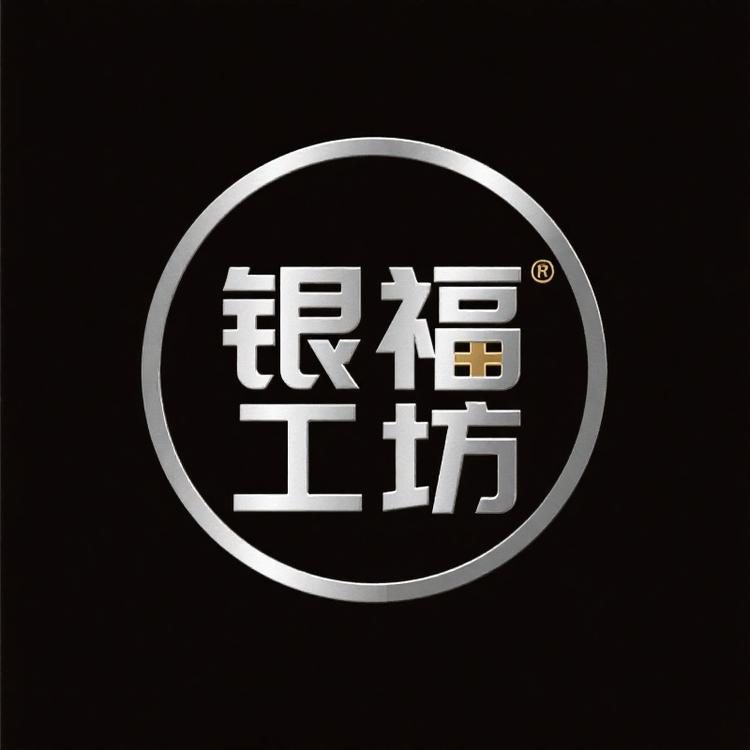 银福工坊