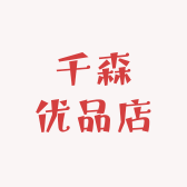 千森优品店