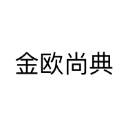 金欧尚典个体店