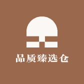 品质臻选仓