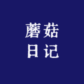 蘑菇日记