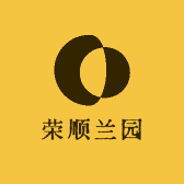 荣顺兰园