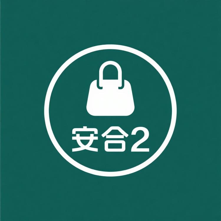 安合真皮女包2号店