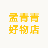 孟青青好物店