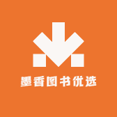 墨香图书优选