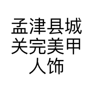 孟津县城关完美甲人饰品店个体店
