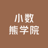 小数熊学院
