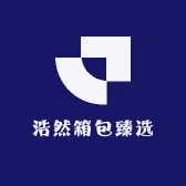 浩然箱包臻选
