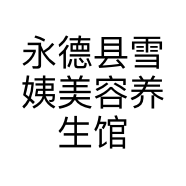 永德县雪姨美容养生馆