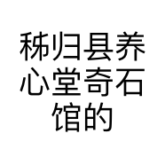 秭归县养心堂奇石馆的小店