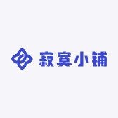 寂寞小铺