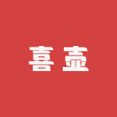 喜壶