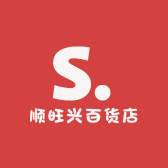 顺旺兴百货店