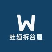 蛙趣拆谷屋