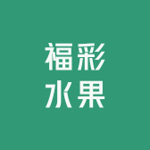 福彩水果