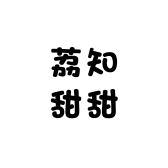 荔知甜甜的小店