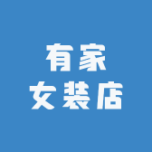 有家女装店C