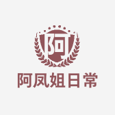 阿凤姐日常生活