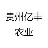 贵州亿丰农业