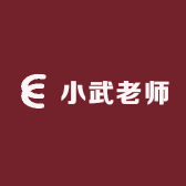 小武老师