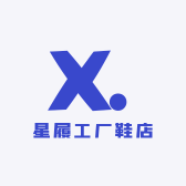 星履工厂鞋店