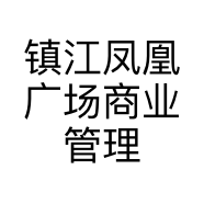 镇江凤凰广场商业管理有限公司的小店