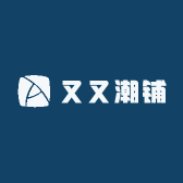 又又潮铺