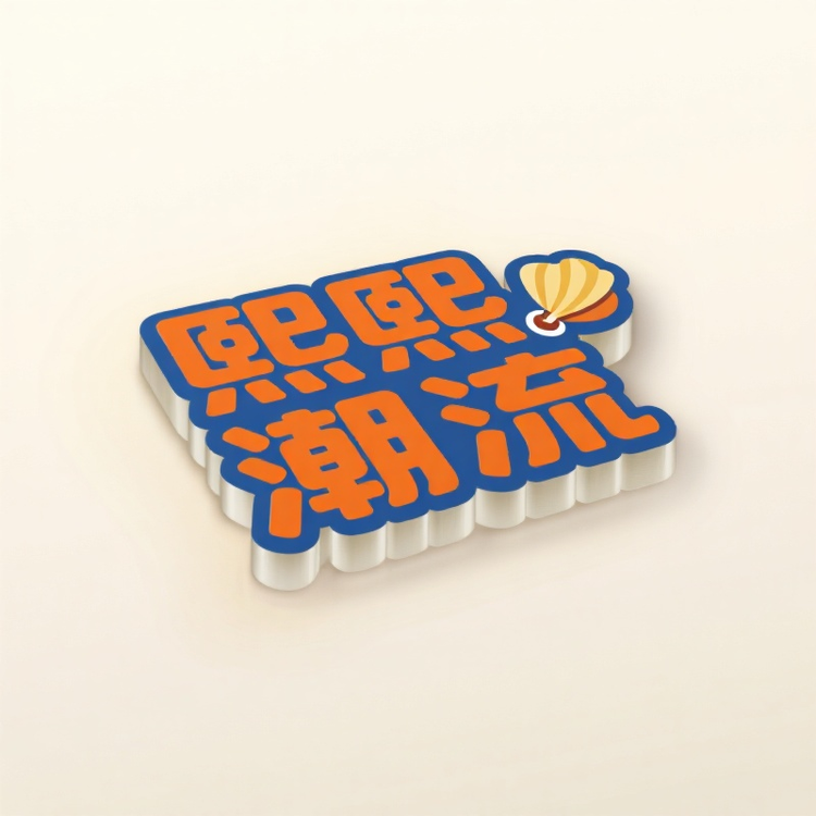 熙熙潮流穿搭