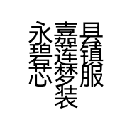 永嘉县碧莲镇芯梦服装加工厂的小店