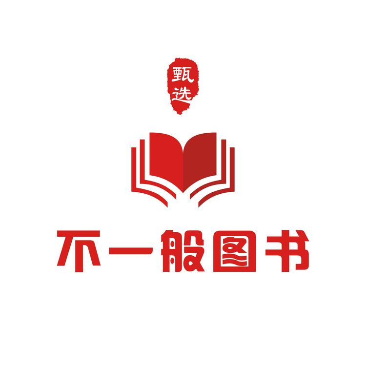不一般图书甄选