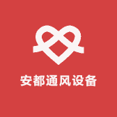 安都通风设备