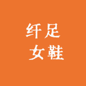 纤足 女鞋