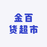 金百货超市
