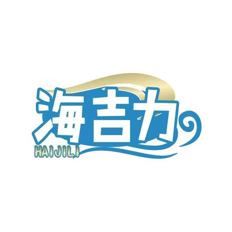 海吉力海参