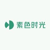素色时光
