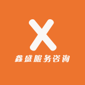 鑫盛服务咨询