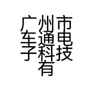 广州市车通电子科技有限公司