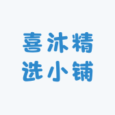 喜沐精选小铺
