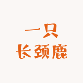 一只长颈鹿服饰