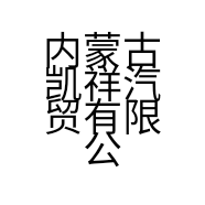 内蒙古凯祥汽贸有限公司的小店
