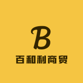 百和利商贸