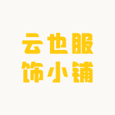 云也服饰小铺