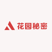 花园秘密
