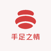 手足之情