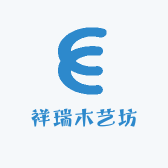 祥瑞木艺坊