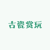 古瓷赏玩