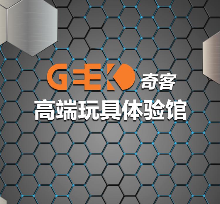 GEEK奇客高端玩具体验馆