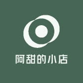 阿甜的小店